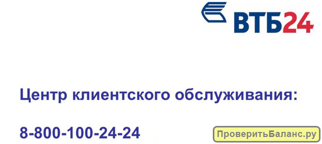 Проверить баланс карты банка ВТБ24 по телефону