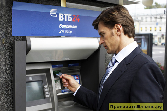 Проверить баланс карты ВТБ 24 через банкомат