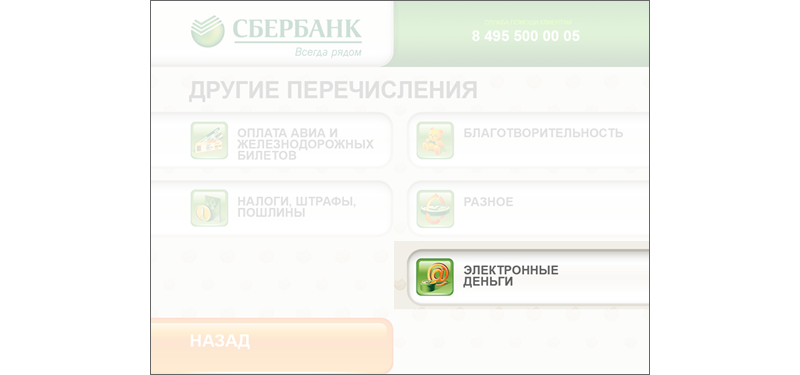 Пополнить Яндекс Деньги через терминал Сбербанка