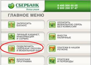 Главное меню банкомата Сбербанк