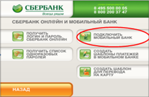 Меню Сбербанк онлайн банкомата