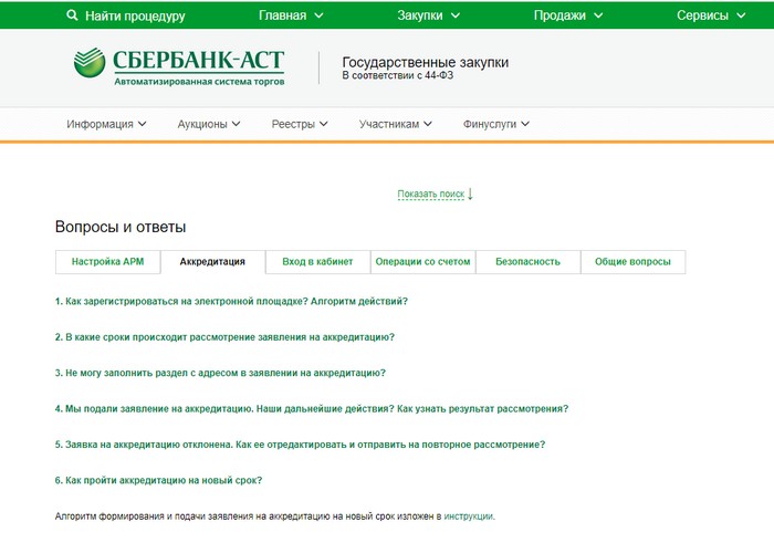  На странице сайта sberbank-ast.ru ответы на вопросы по аккредитации