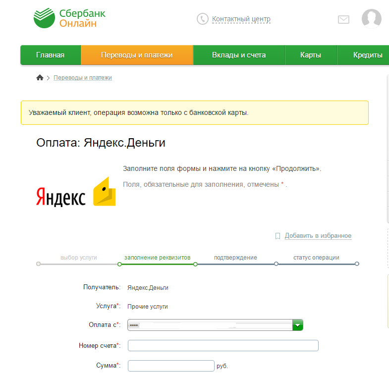 Сбербанк Онлайн Яндекс Деньги