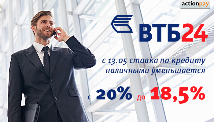 Втб кредитные проценты. Реклама ВТБ. ВТБ банк реклама. ВТБ 24 реклама. Реклама ВТБ кредиты.