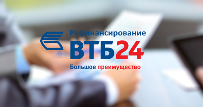 Рефнансирование кредитов ВТБ 24
