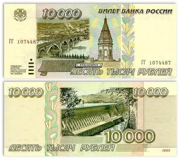 10000 купюра России