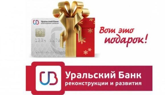 Кредитная карта 120 дней без процентов УБРиР