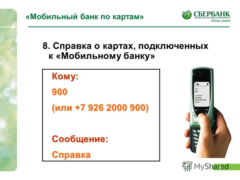 Как подключить смс код в сбербанке. Подключить мобильный банк Сбербанк через приложение. Как подключить мобильный банк через телефон самостоятельно по смс. Презентация мобильного банка.