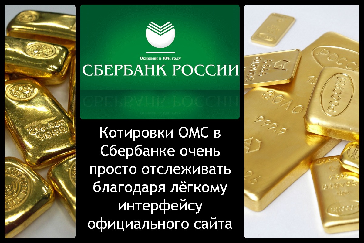 Курс золота сегодня сбербанка покупка. Слитки драгоценных металлов. Слитки золота Сбербанк. Мерные слитки золота. Металлический счет.