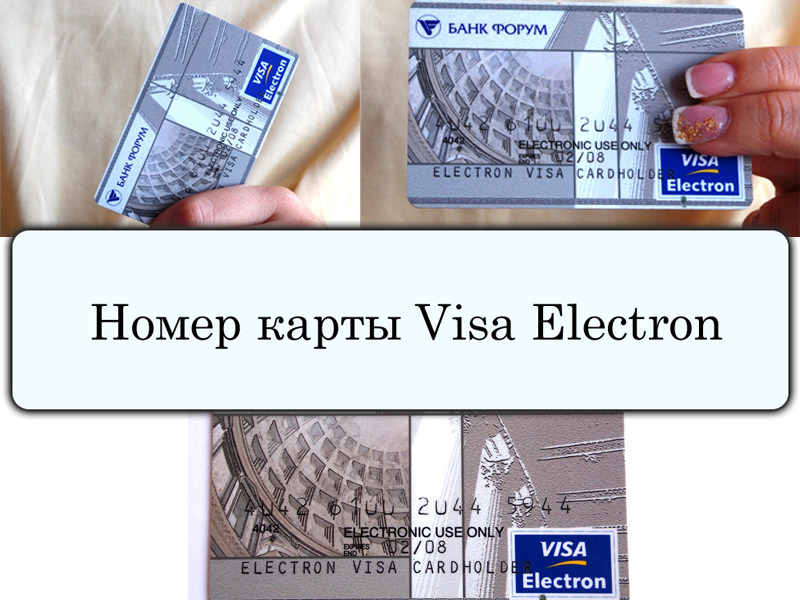 Как узнать номер своей карты visa electron