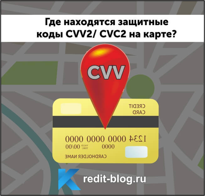 Что такое CVV или CVC код и где его найти