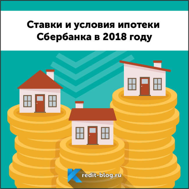 Ипотека от Сбербанка в 2022 году