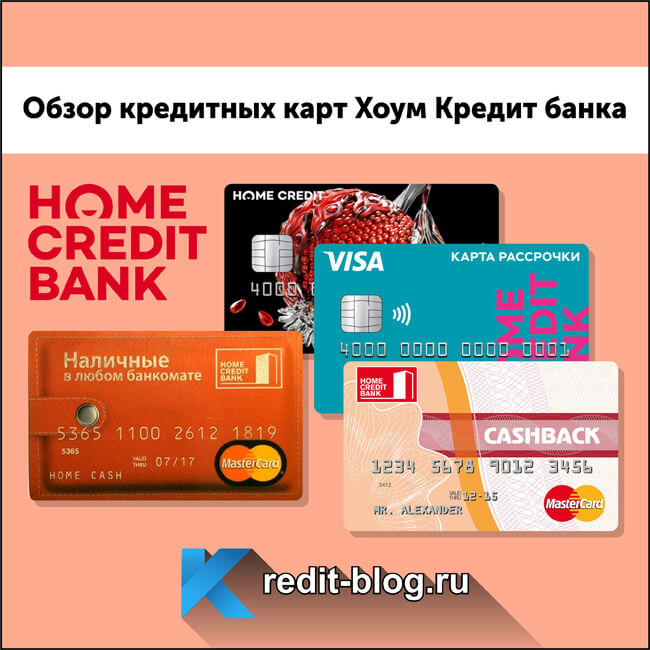 Обзор кредитных карт Хоум Кредит банка