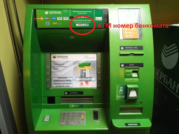 ATM номер на банкомате сбербанка