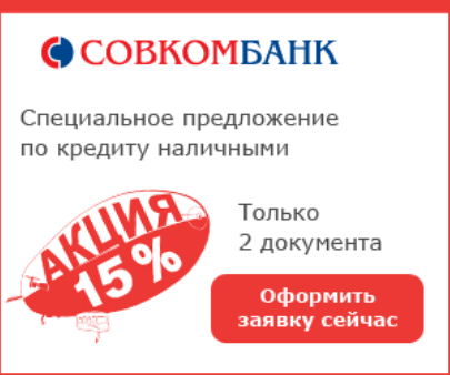 Заявка на кредит в Совкомбанке