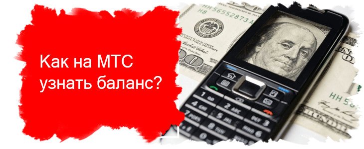 Узнать баланс телефона