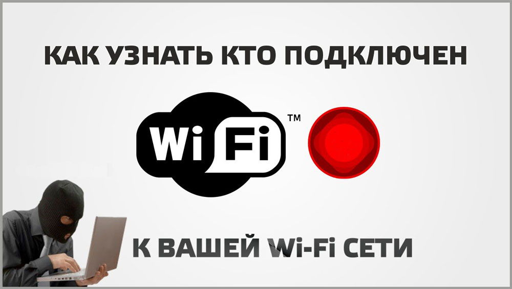 Мониторинг подключений Wi-Fi