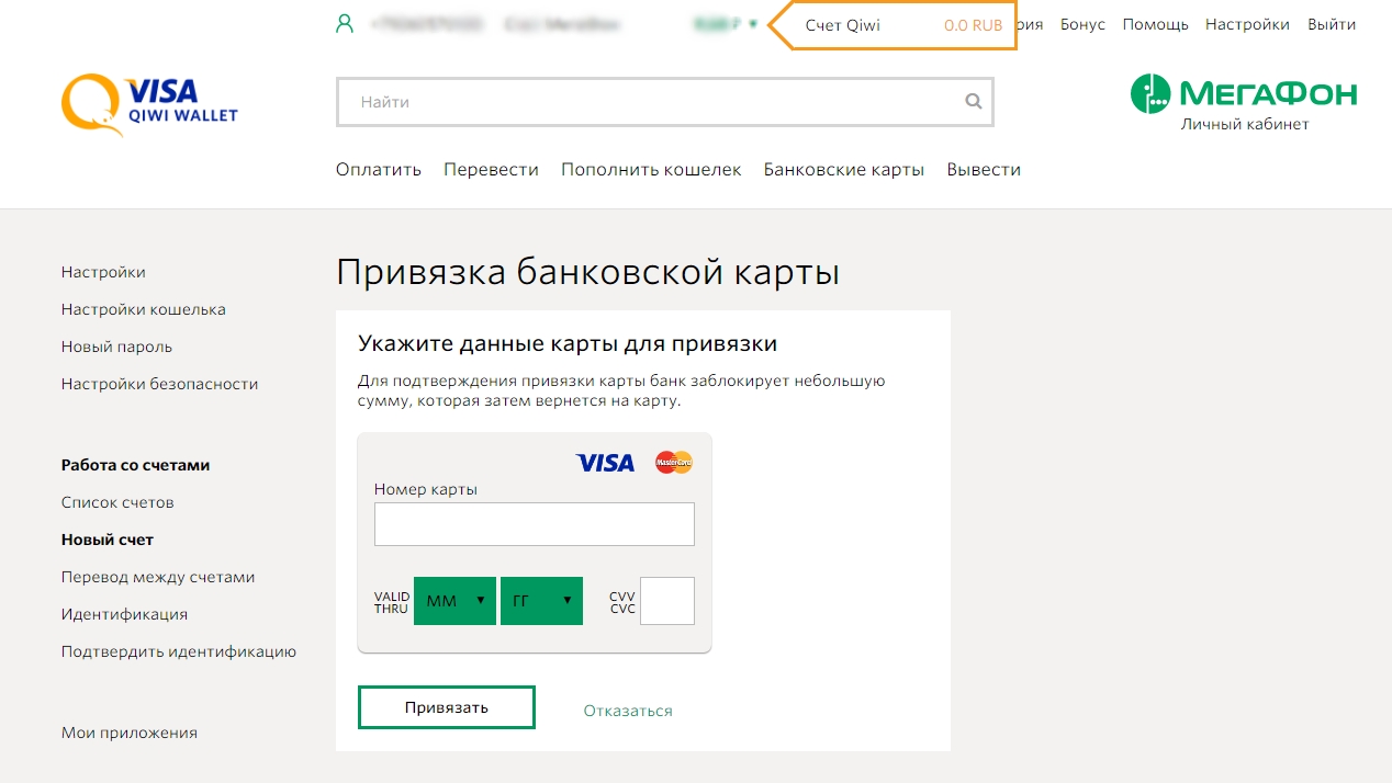 Привязка банковской карты к электронному кошельку Киви