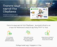 Сбербанк- Выиграйте билеты на открытие Чемпионата мира по футболу FIFA™ от Visa.