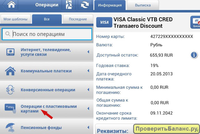 Проверить баланс карты ВТБ 24 онлайн через Мобильный банк