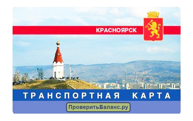 Проверить баланс транспортной карты Красноярск