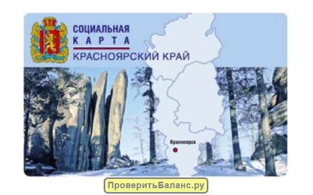 Единая социальная карта Красноярского края: проверить баланс