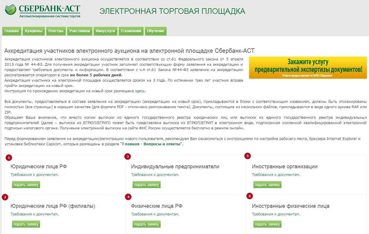 Сбербанк-АСТ аккредитация в короткие сроки
