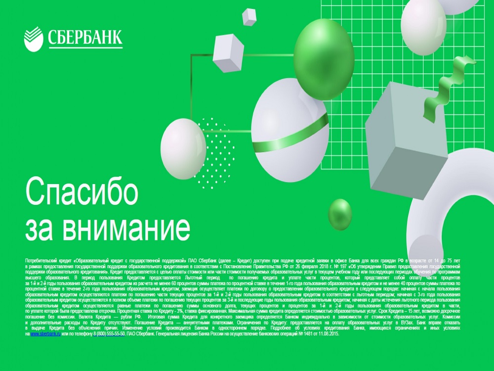 Кредит на обучение для студентов сбербанк. Образовательный кредит Сбербанк с государственной поддержкой. Образовательный кредит с господдержкой Сбербанк. Сбер с господдержкой. Кредит на образование с господдержкой.