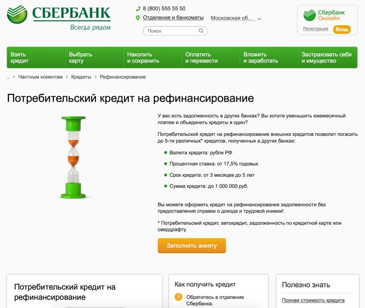 Рефинансирование кредита Сбербанк России