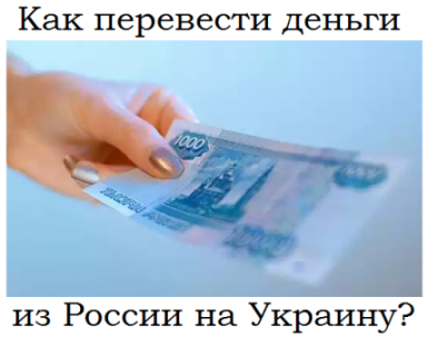  Как перевести деньги на Украину?