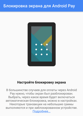 Блокировка экрана для Android Pay