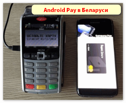 Android Pay в Беларуси