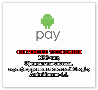 Системные требования для работы Android Pay.png