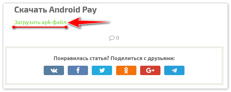 Ссылка на apk-файл Android Pay