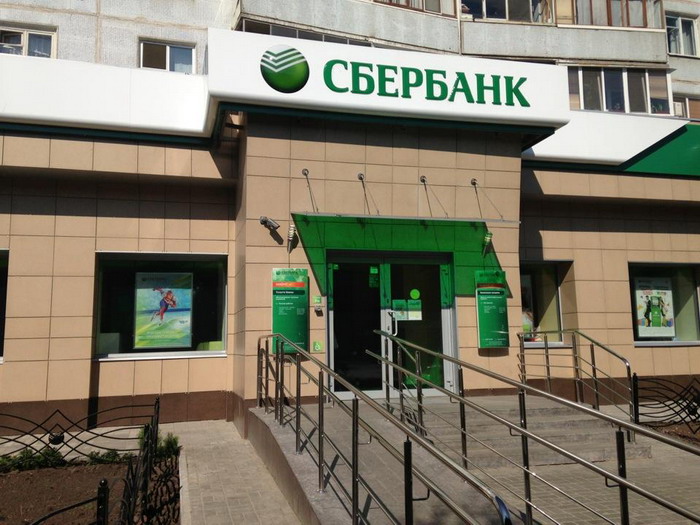 Сбербанк России – одно из отделений