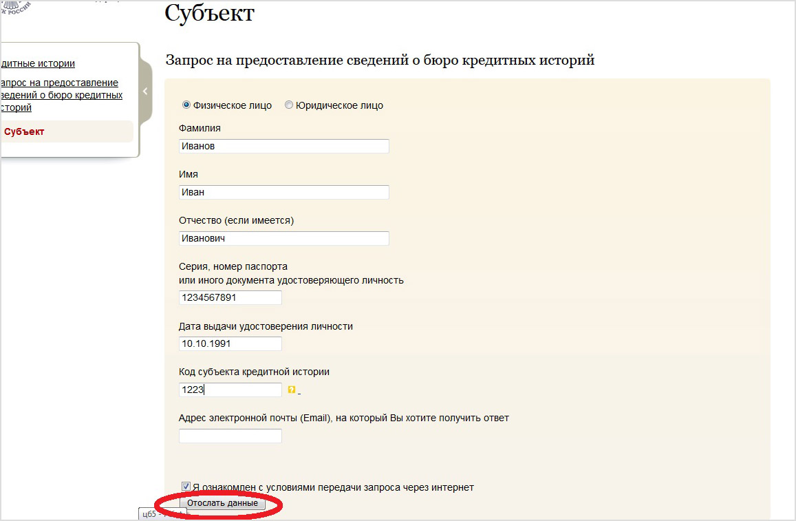 Как узнать свою кредитную историю. Кредитная история проверить. Запрос субъекта кредитной истории.