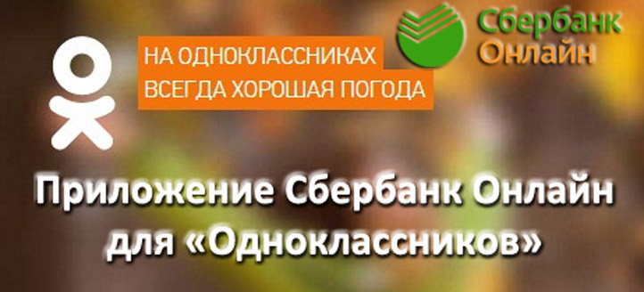 Приложение Сбербанк Онлайн для «Одноклассников»