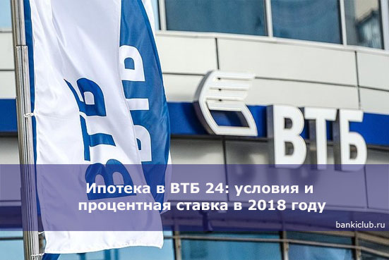 Ипотека в ВТБ 24: условия и процентная ставка в 2022 году