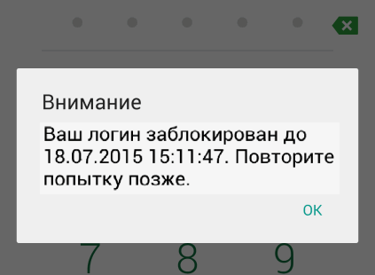 Предупреждение системы Сбербанк ОнЛайн на Android о блокировке логина