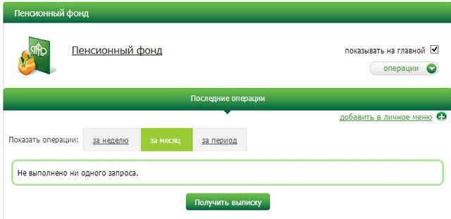 Раздел Пенсионного фонда в Сбербанк ОнЛайн