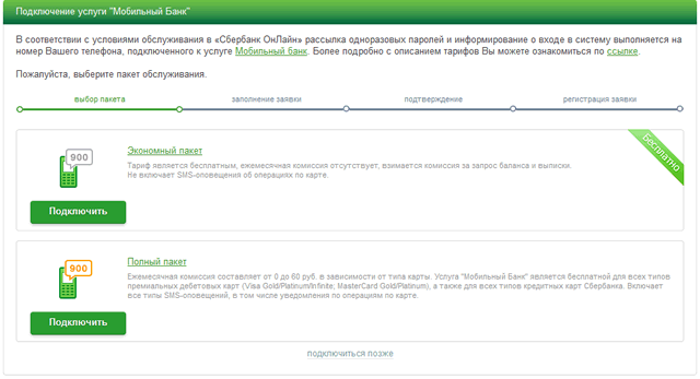 Форма подключения Мобильного банка через систему Сбербанк ОнЛайн – выбор тарифа