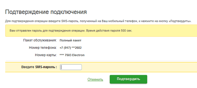 Подтверждение подключения Мобильного банка через Сбербанк ОнЛайн