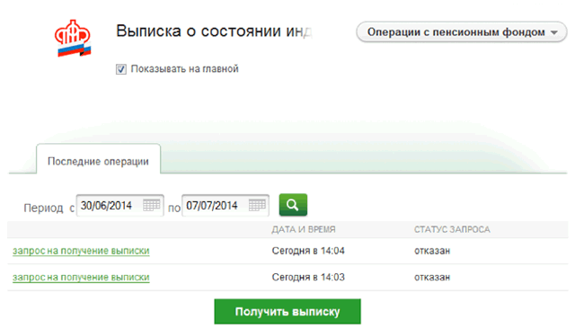Список последних запросов в Пенсионный фонд через Сбербанк ОнЛайн
