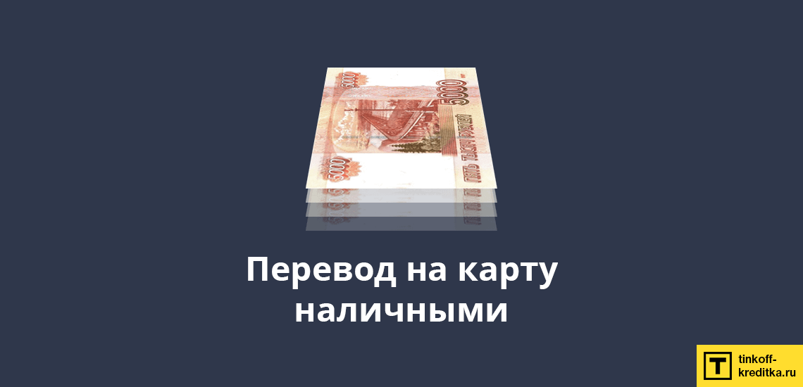 Перевод наличными на кредитку банка ТКС
