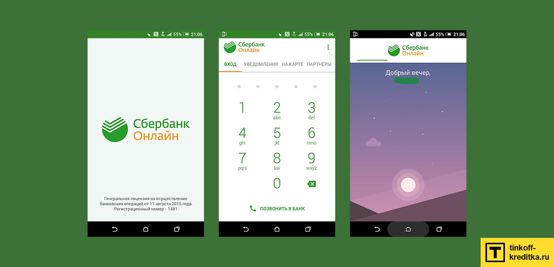 Авторизация в мобильном приложении Сбербанк для Android