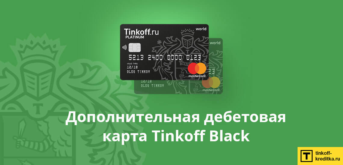 Дополнительная дебетовая карта Tinkoff Black