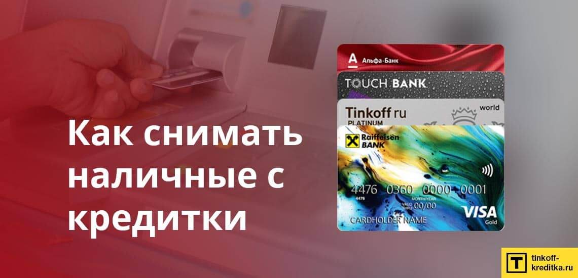 7 банков, позволяющих обналичить деньги с кредитной карты под 0%