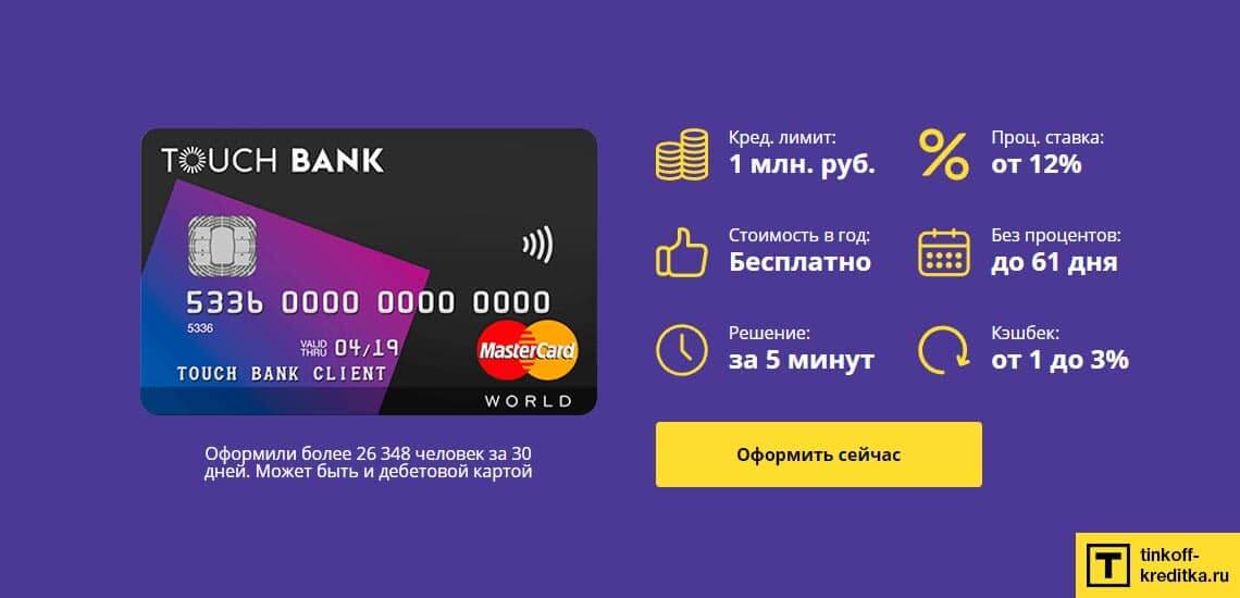 Условия обналичивания денег с кредитной карты Тач Банк
