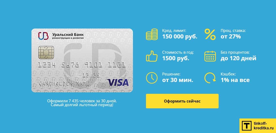 Условия обналичивания денег с кредитной карты 120 дней без процентов от УБРиР