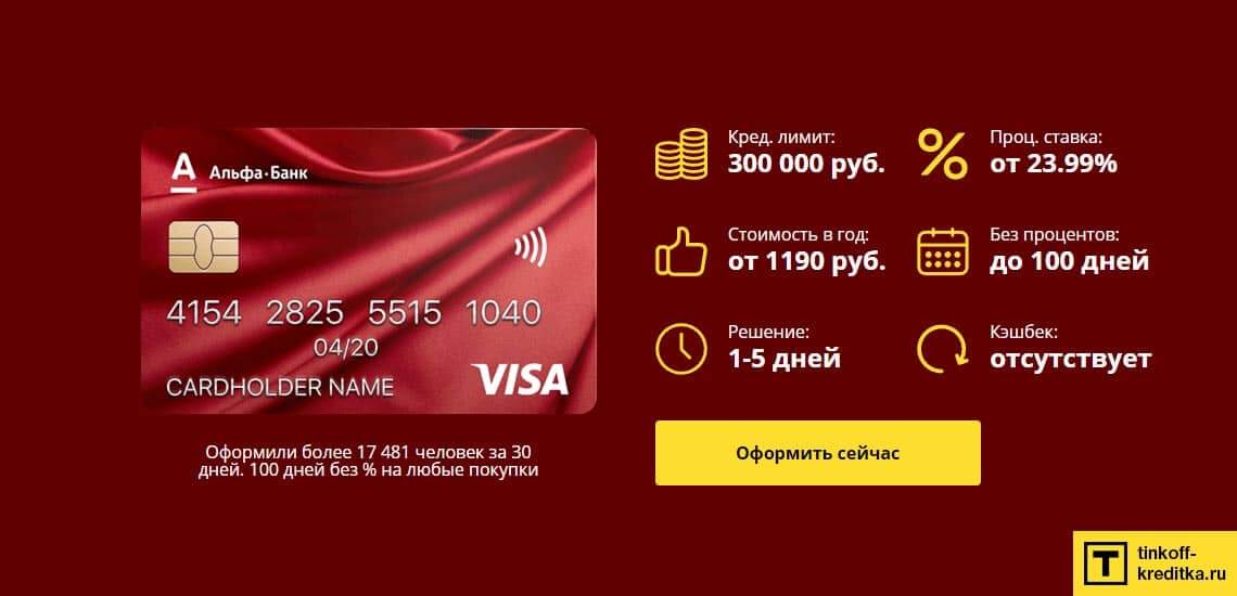 Условия обналичивания денег с кредитной карты 100 дней без процентов Альфа-Банка